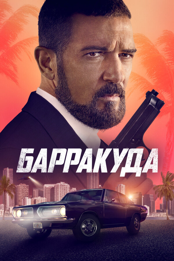 Смотреть Барракуда онлайн бесплатно в HD качестве на русском языке